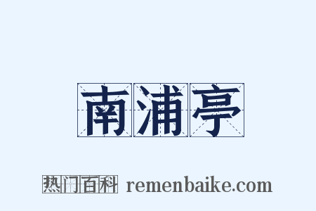 南浦亭是什么意思的图片